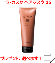 楽天市場】ラ・カスタ ヘアマスク 35 600の通販