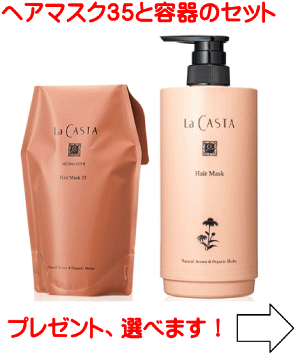 ラ・カスタ アロマエステ ヘアマスク35 | ラ・カスタ La CASTA