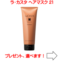 楽天市場】ラ・カスタ ヘアマスク21の通販