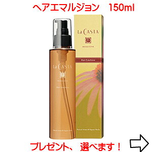 ラカスタ ヘアエマルジョンの通販 価格比較 価格 Com