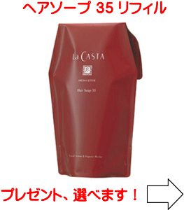 ラカスタ アロマエステ ヘアソープ35 ●リフィル●600ml (ラカスタ シャンプー )R