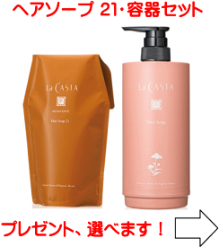 【送料無料】ラ・カスタ　アロマエステ ヘアソープ（シャンプー）21（リフィル600ml）、専用カートリッジ容器セット