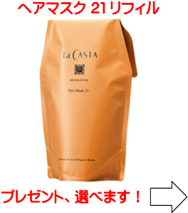 ラ・カスタ アロマエステ ヘアマスク 21 600g 詰め替え用 (ヘア