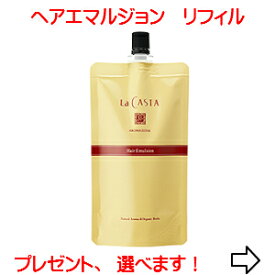 楽天市場 ラ カスタ アロマエステ ヘアエマルジョンの通販