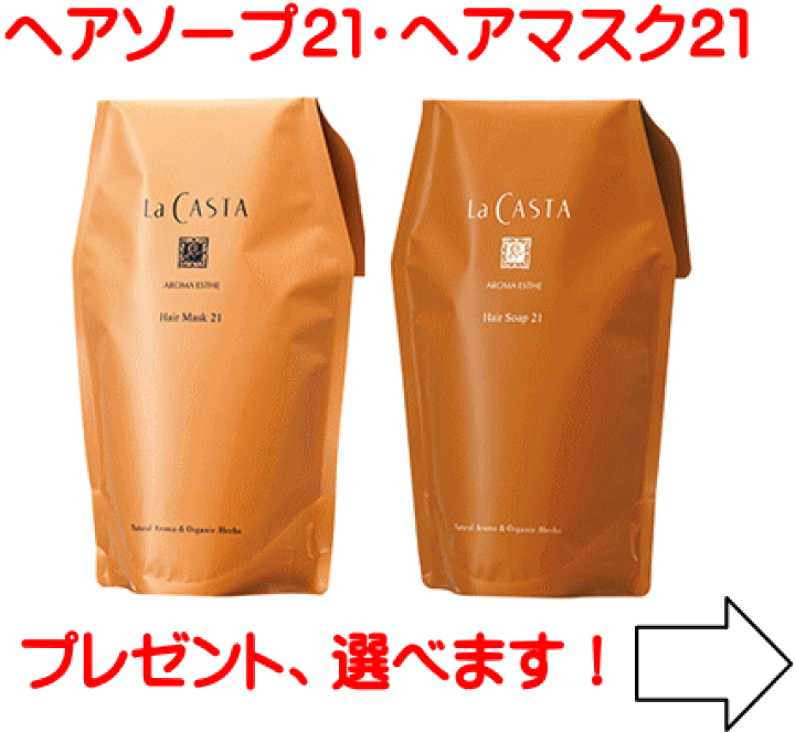 La CASTA ヘアマスク21 & ヘアソープ21セット ラ・カスタ / アロマエステ ヘアソープ21／ヘアマスク21の公式