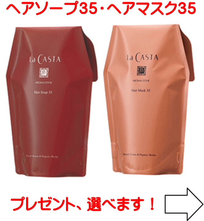 ラ・カスタ アロマエステ ヘアソープ 35 シャンプー　ヘアマスク容器セット 楽天市場】【送料無料】 ラカスタ アロマエステ ヘアソープ