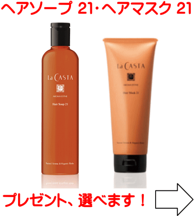 La CASTA ヘアマスク21 & ヘアソープ21セット 楽天市場】【送料無料】ラカスタ アロマエステ ヘアソープ21