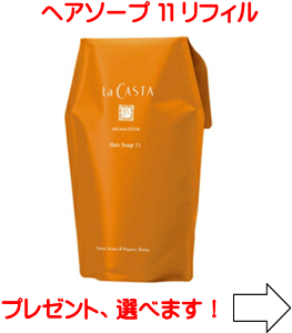 ラ・カスタ アロマエステ ヘアソープ 11 600ml 詰め替え用