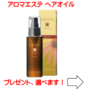 ラ・カスタ アロマエステ ヘアオイル 140ml 詰め替え用 (ヘア