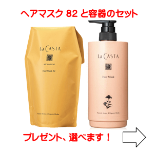 ラ・カスタ アロマエステ ヘアマスク 82 600g 詰め替え用 (ヘア