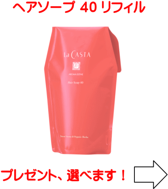 楽天市場】ラカスタ アロマエステ ヘアソープ40 ○リフィル