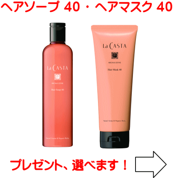 ラ・カスタ　ヘアソープ40&ヘアマスク40 ラ・カスタ / アロマエステ ヘアソープ 40／ヘアマスク40の公式