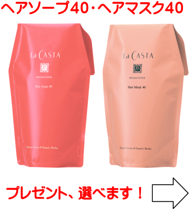 La CASTA （ラカスタ） ヘアソープ４０ ヘアマスク４０ 詰め替え用セット 楽天市場】【公式】 La CASTA ラ・カスタ アロマエステ