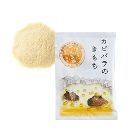 【ネコポスで送料無料】キモチ 薬用入浴剤 カピバラのきもち 5袋セット 1000円ポッキリ　冬至 ユズ湯 ゆず湯