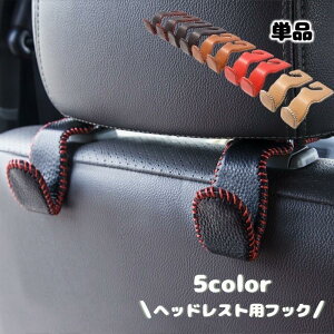 フック ヘッドレスト用 カーシートフック バッグフック 荷物掛け 単品 1個 便利 取り付け簡単 買い物袋 収納フック レザー 運転席 後部座席 車用