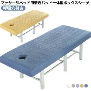 マッサージベッドカバー 敷きパッド一体型ボックスシーツ エステベッドカバー マッサージベッドパッド マットレスパッド ベッドシーツ マッサージベッドマ