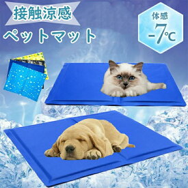ペットマット 夏 接触冷感 犬 猫 ひんやり 涼しい 洗える 冷感マット 接触冷感 ひんやり マット 犬 猫 ペット ひんやり 冷感パッド ペットマット クールマット 冷却マット 犬 猫用 夏 ペット用品 ペットクールマット ベッド グッズ 暑さ対策