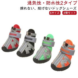 靴 犬 シューズ シリコン 犬用 靴下 ペット用靴 防水 ブーツ 散歩用 メッシュ 通気性 小型犬 ドッグシューズ 履かせやすい 滑り止め 脱げない ドッグ 肉球保護 ペット靴 ゴム底 ペット