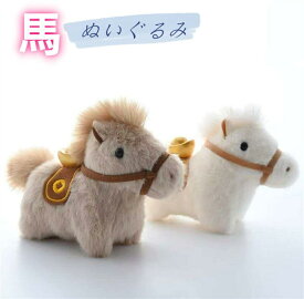 ぬいぐるみ 馬 令和8年 干支 午年 リアル うま 動物 チャーム グッズ 雑貨 馬モデル かわいい お祝い プレゼント 置物 インテリア 部屋飾り