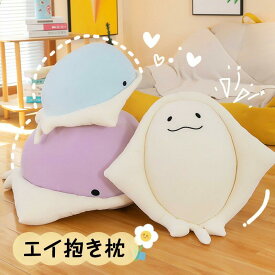 ぬいぐるみ エイ 抱き枕 クッション インテリア 御祝い 彼女 ギフト 女の子 おもちゃ 子供おもちゃ もこもこ 可愛い かわいい 彼女に クリスマス お誕生日 心地いい ふわふわで癒される