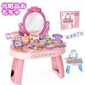 ままごと ドレッサー おもちゃ お化粧 メイク おめかし 化粧台 鏡 ままごとセット 子供ドレッサー インテリア ダイニング プレゼント クリスマス かわいい