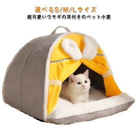 冬ドーム型小型犬秋ペットハウス猫用ベッドペットベッドテント猫寒さ対策猫ベッド猫ハウスペット用寝袋保温防寒洗える猫ハウス滑り止め柔らかい半密閉式もこもこあったかウサギの耳