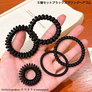 ヘアゴム 5種セットブラックスプリングゴム 新発売 大人 かわいい ヘアアレンジ コイル ヘアアクセ 黒 レディース プレゼント