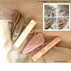 ヘアクリップ　マーブル模様クリップ2デザインセット4タイプ　おとな　かわいい　上品　小さめ　　オフィス　30代　40代　50代　プレゼント