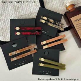 ヘアクリップ　2本セットマーブル調アセチヘアクリップ　新発売　大人　かわいい　ヘアアレンジ　前髪　まとめ髪　ヘアアクセ　プレゼント