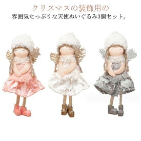 クリスマスツリー 飾り おしゃれ クリスマスオーナメント おもちゃ クリスマス ぬいぐるみ 3個セット セット 天使 ツリー オーナメント クリスマス