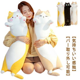抱き枕 ねこ ぬいぐるみ 90cm ロングスロー枕 動物の枕 漫画猫 ネコおもちゃ 柔らかい 多機能 横向き寝 添い寝
