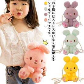 ショルダーバッグ 斜め掛け ぬいぐるみ アニマル 子供用 幼稚園 リュック 幼児 小学生 うさぎ 可愛い 通学 通園 プレゼント もこもこ お出かけ