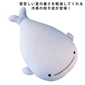冷感 ぬいぐるみ クッション 可愛い 接触冷感 ひんやり 涼しい クール 抱き枕 柔らかい アニマル クジラ 動物 洗える 子供用 大人