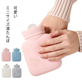 湯たんぽ ミニ 注水式 お湯 カバー付き かわいい エコ湯タンポ お湯入れ 暖かい おしゃれ 防寒グッズ 秋 冬 足 冷え対策 生理期 バレンタインデ