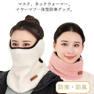 マスク 防寒 ネックウォーマー 一体型 もこもこボア レディース 通勤 ボアマフラー スヌード 自転車 バイク イヤマフ