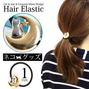 ヘアゴム かわいい 猫 ねこ ネコ&星&三日月デザインヘアゴムヘアアクセサリー髪留め へあごむ
