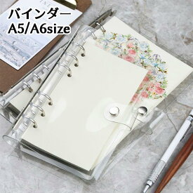 バインダー A5 A6 6穴 リングバインダー リングファイル 透明 クリア 保管 収納 収集 コレクション 手帳 メモ帳 スケジュール帳 クリア 透