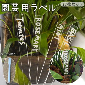 園芸用ラベル 12枚セット ペン付き ネームタグ 名前カード プラントマーカー 防水 透明 クリア アクリル 植物 プランツ フラワー 花壇 鉢植え