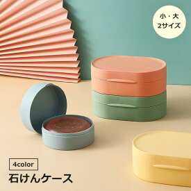 石けんケース ソープディッシュ 石?置き 石鹸入れ 洗面用具 シンプル おしゃれ 浴室 洗面所 お風呂 せっけん