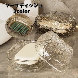 ソープディッシュ 蓋付き 石けん置き 石?置き 石鹸ケース バス用品 洗面所 キッチン 水切り付き ソープトレー 置き型 滑りにくい おしゃれ