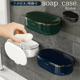 石鹸ケース ソープディッシュ ふた付き 壁掛け 石?置き 石鹸ホルダー 石けん皿 水切り 無地 浴室 バスルーム お風呂場 洗面所 シンプル おしゃれ