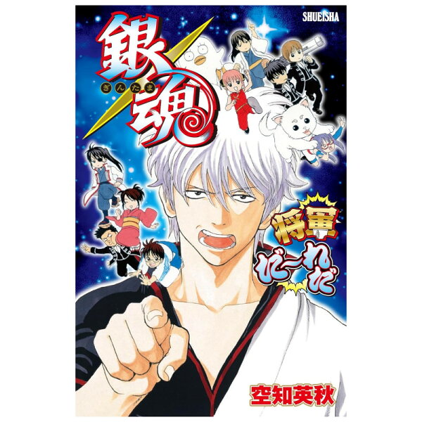 銀魂 将軍だ～れだ 3～6人用 対象年齢:12歳以上(ボードゲーム)