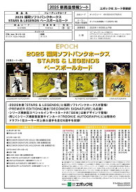 EPOCH 2025 福岡ソフトバンクホークス STARS & LEGENDS ベースボールカード
