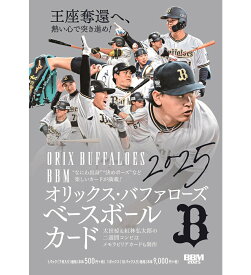 BBM 2025 オリックス・バファローズ ベースボールカード