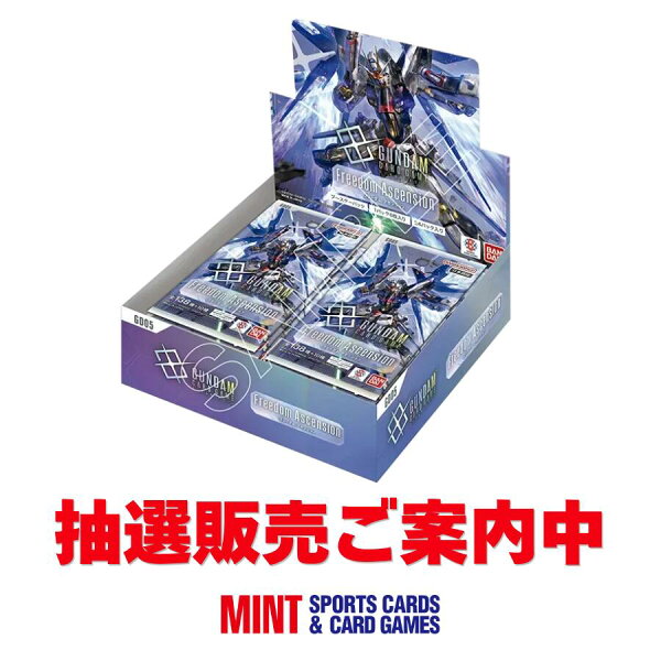 ◆抽選販売9/7～9/9（抽選日9/9）◆ガンダムカードゲーム ブースターパック Freedom Ascension【GD05】