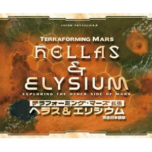 テラフォーミング・マーズ 拡張 ヘラス&エリシウム 完全日本語版(ボードゲーム)