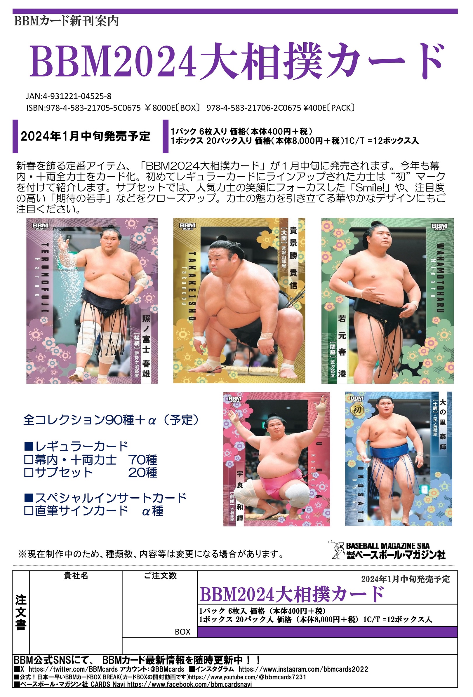 ◆予約◆2024 BBM 大相撲カードのサムネイル