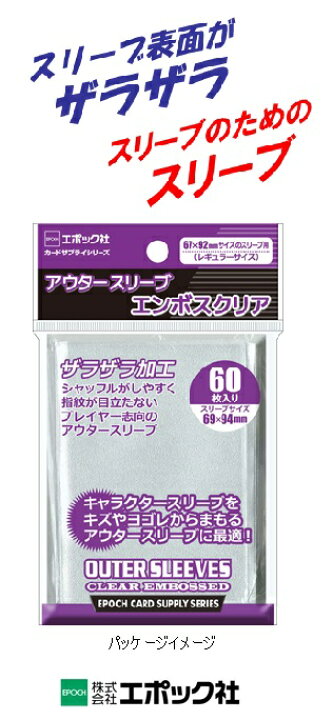 楽天市場 Epoch 67 92mmサイズスリーブ用アウタースリーブ エンボスクリア 60枚入り ミントプラス