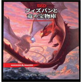 Dungeons & Dragons(ダンジョンズ&ドラゴンズ) フィズバンと竜の宝物庫(ボードゲーム)　TRPG　ルールブック