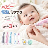 赤ちゃん 電動爪削り 電動爪けずり 電動つめけずり 電動つめ削り ベビー 電動 爪切り 赤ちゃん用 つめや…